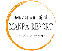 和歌の浦温泉萬波 MANPA RESORT 日本スタイル