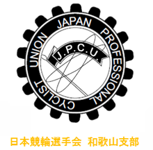 一般社団法人日本競輪選手会和歌山支部