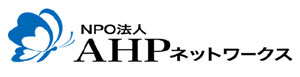 NPO法人AHPネットワークス